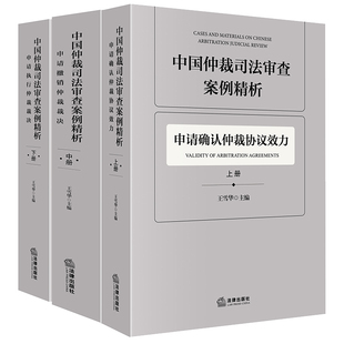 中国仲裁司法审查案例精析 全3册