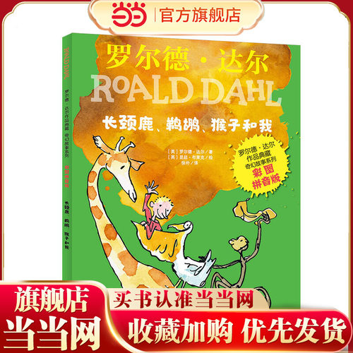 罗尔德 达尔作品典藏-奇幻故事系列（彩图拼音版）-长颈鹿、鹈鹕、猴子和我