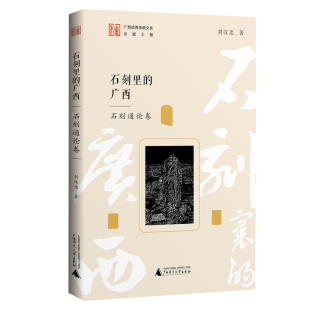石刻里 石刻通论卷 广西