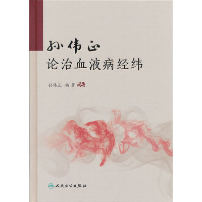 孙伟正论治血液病经纬
