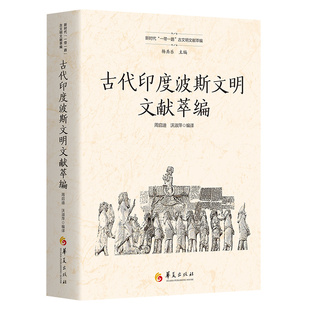 一带一路 古文明文献萃编 新时代 古代印度波斯文明文献萃编