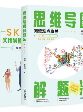当当网 思维导图解题法：阅读难点攻关 杨泽、王玉印 贵州教育出版社 正版书籍