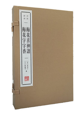 梅花喜神谱 梅花字字香（宣纸线装 一函两册 清赏丛书）