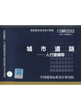 15MR203城市道路--人行道铺砌