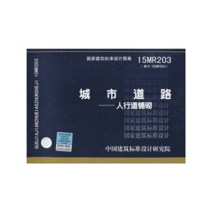 15MR203城市道路 人行道铺砌