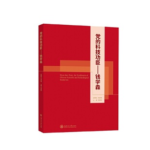 当当网 党的科技功臣——钱学森 张安胜 上海交通大学出版社 正版书籍