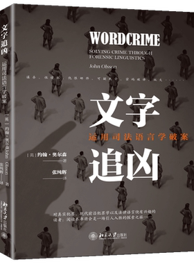 文字追凶：运用司法语言学破案
