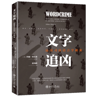 【当当网】文字追凶：运用司法语言学破案 约翰 奥尔森著 法律案情分析 案例教材 正版书籍 北京大学出版社