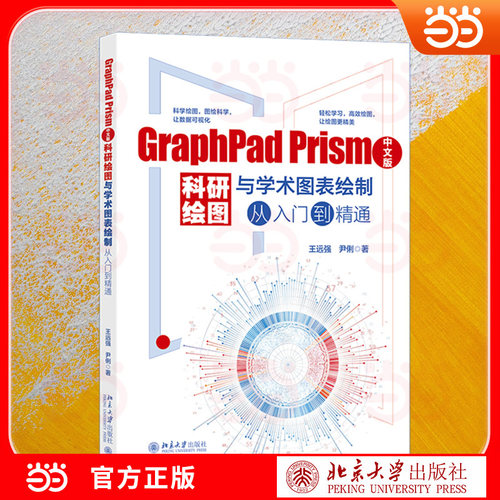 GraphPad Prism中文版科研绘图与学术图表绘制从入门到精通