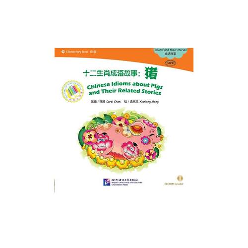 MPR：十二生肖成语故事：猪（含1CDROM）中文小书架