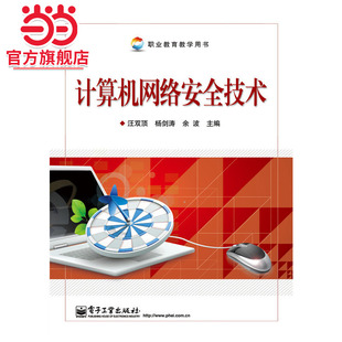 社 9787121208676电子工业出版 计算机网络安全技术.汪双顶 等主编
