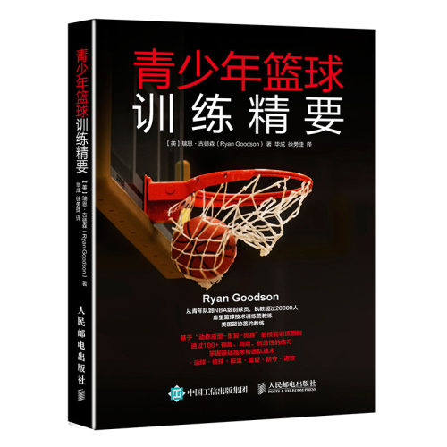 当当网 青少年篮球训练精要 【美】瑞恩·古德森（Ryan Goodson） 人民邮电出版社 正版书籍