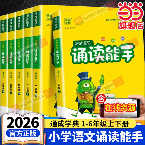 当当网正版 2026春新版25秋小学语文诵读能手一二三年级四五六年级上下册人教版小学教材课时同步阅读朗读课外辅助阅读书通城学典