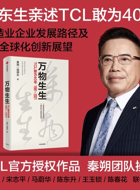 当当网 万物生生TCL敢为40年 集合李东生40年管理思想精华和心路历程 秦朔团队2021新商业文明观察成果 中国工业制造业转型