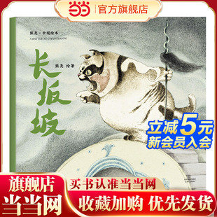 专业级绘本 长坂坡 故事与画面浑然天成 中国首位国际安徒生插画奖短名单入围者熊亮作品 2018新版