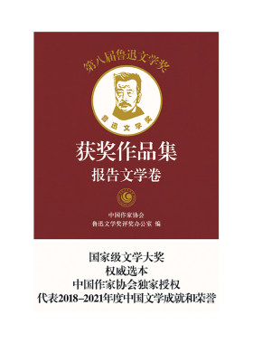 第八届鲁迅文学奖获奖作品集·报告文学卷（平）