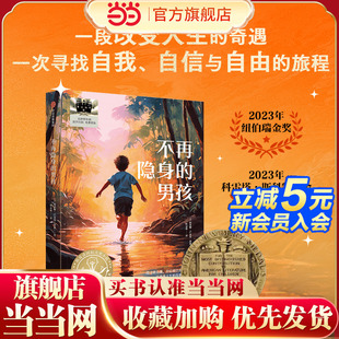 全新正版 2024百班千人暑期书目小学生5年级名师推荐 男孩 现货速发 不再隐身