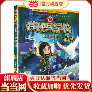特种兵学校注音版—军鸽白羽