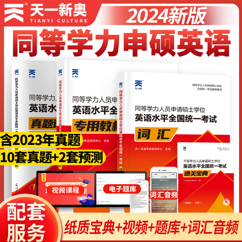 当当网备考2024年同等学力人员申请硕士英语教材历年真题库模拟试卷词汇单词书2023申硕学历在职研究生水平统一考试考研大纲试题-封面