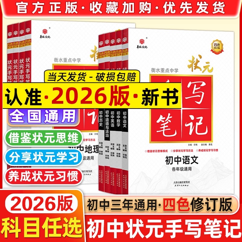 2026新版初中状元笔记【赠字帖】
