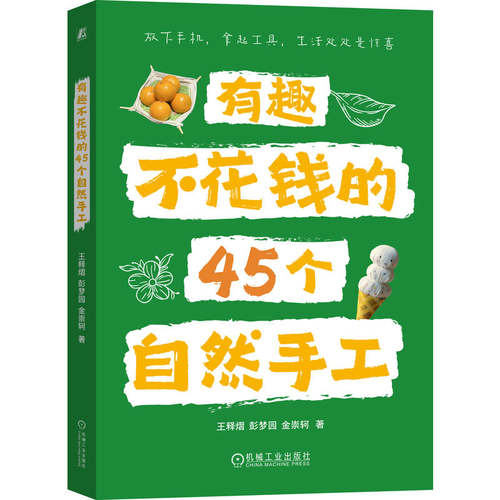 有趣不花钱的45个自然手工   王释熠亲子 少儿读物 手工