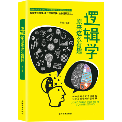 当当网 逻辑学原来这么有趣 霁阳 中国商业出版社 正版书籍