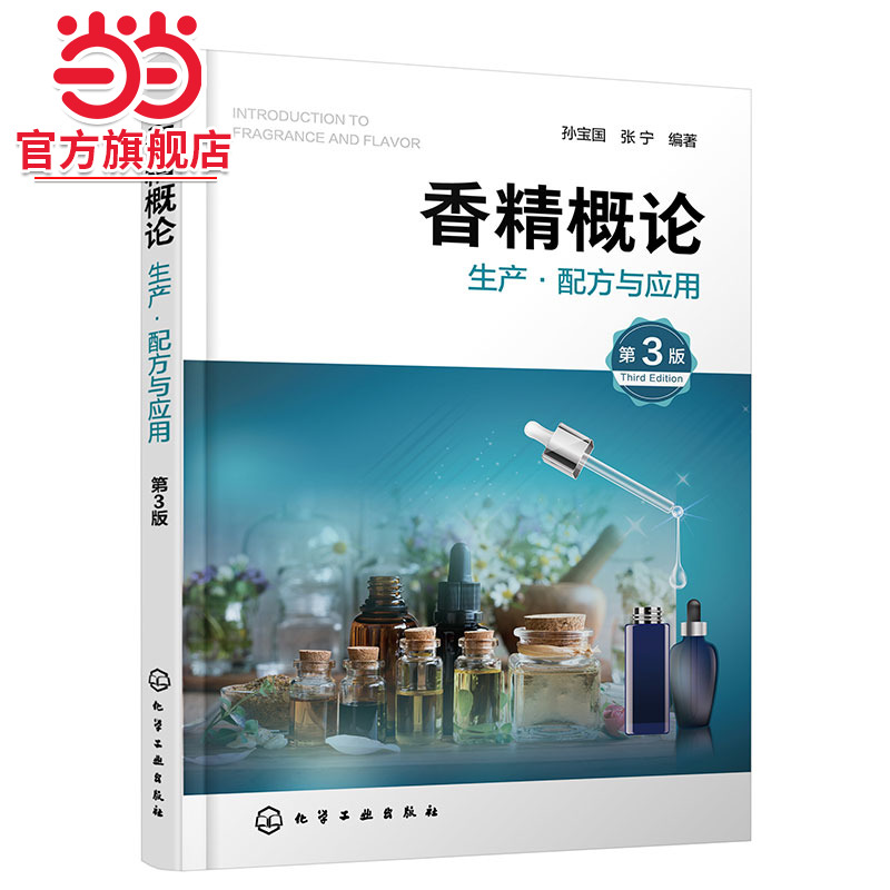香精概论生产·配方与应用 第3版 香料 香精制造 香精应用 日用香精和食用香精 香精工业 香精基本理论及其在不同领域内的应用书籍