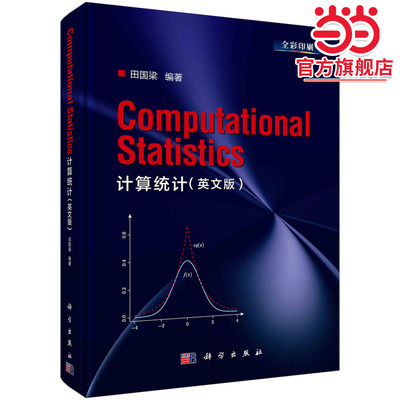 计算统计（英文版）（Computational Statistics ）  田国梁著