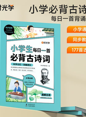 【时光学】小学生每日一首必背古诗词人教正版同步课本1-6年级上册下册语文阅读与训练同步大全一本通图解