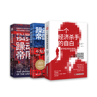 不为人知的美国发家史：一个经济杀手的自白（精装）+躁动的帝国（图文版）+躁动的帝国1945-1962（套装3册）