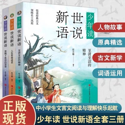 少年读世说新语（套装全三册）