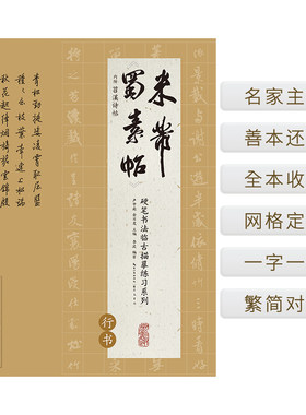 硬笔书法临古描摹练习系列 米芾《蜀素帖》
