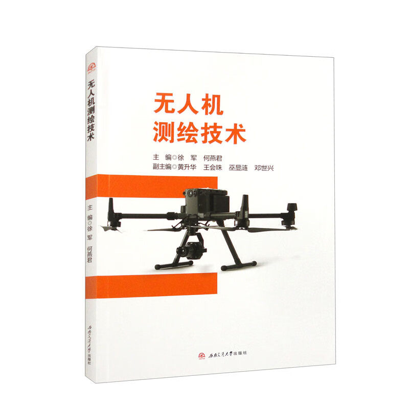 无人机测绘技术 徐军 航空遥感摄影测量倾斜测绘教材书籍教程