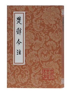 当当网 楚辞今注(平)(中国古典文学丛书) 汤炳正 上海古籍出版社 正版书籍
