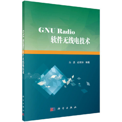 当当网 GNU Radio软件无线电技术 工业技术 科学出版社 正版书籍