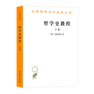 当当网 哲学史教程(下卷)(汉译名著本) 文德尔班  罗达仁 译 商务印书馆 正版书籍