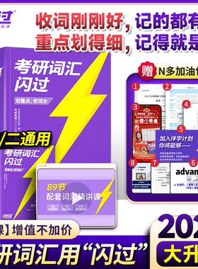 当当网 2025考研词汇闪过 24考研英语词汇单词书 长难句大纲词汇英语一英语二历年真题词汇闪过搭唐迟考研真相5500词乱序版2023
