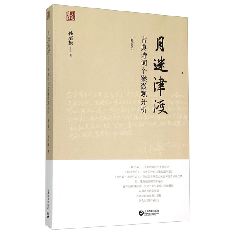 月迷津渡——古典诗词个案微观分析（修订版）