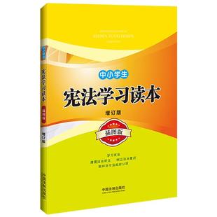 增订版 中国法制出版 社 当当网 正版 插图版 中国法治出版 书籍 中小学生宪法学习读本