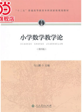 “十二五”普通高等教育本科*规划教材 小学数学教学论（第四版）
