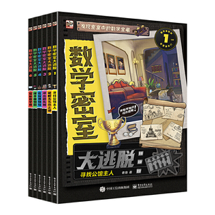 数学密室大逃脱(全6册)