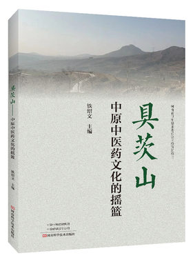具茨山：中原中医药文化的摇篮