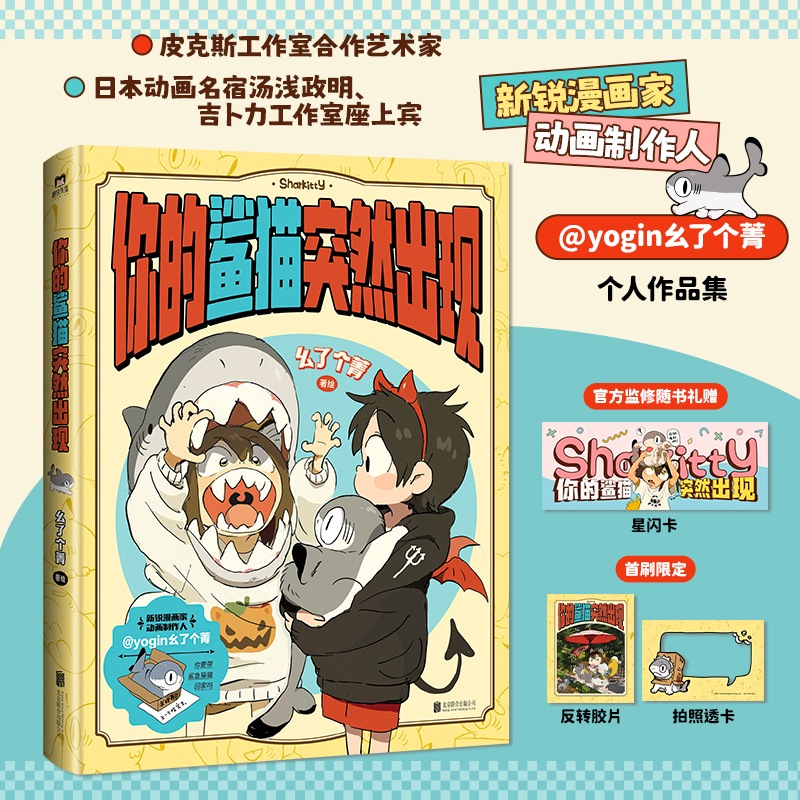 当当网【首刷胶片+透卡+赠星闪卡】你的鲨猫突然出现 皮克斯合作艺术家 日本动画名宿吉卜力工作室新锐漫画家幺了个菁作品集绘本书