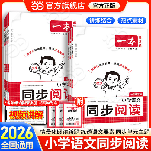 【当当网正版】小学语文同步阅读