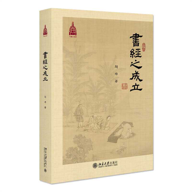 【当当网直营】《书经》之成立 赵培 著 探讨《书经》成篇、纂集与经典化过程的预流之作 北京大学出版社 正版图书