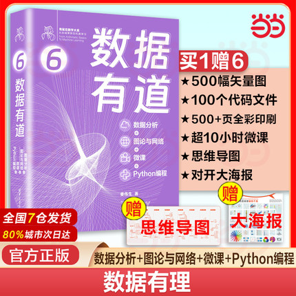 当当网 数据有道 数据分析图论与网络微课Python编程从入门到精通机器学习深度学习数据分析概率论数据可视化 清华大学出版社 正版