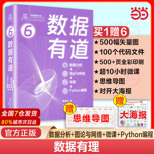 当当网 数据有道 数据分析图论与网络微课Python编程从入门到精通机器学习深度学习数据分析概率论数据可视化 清华大学出版社 正版