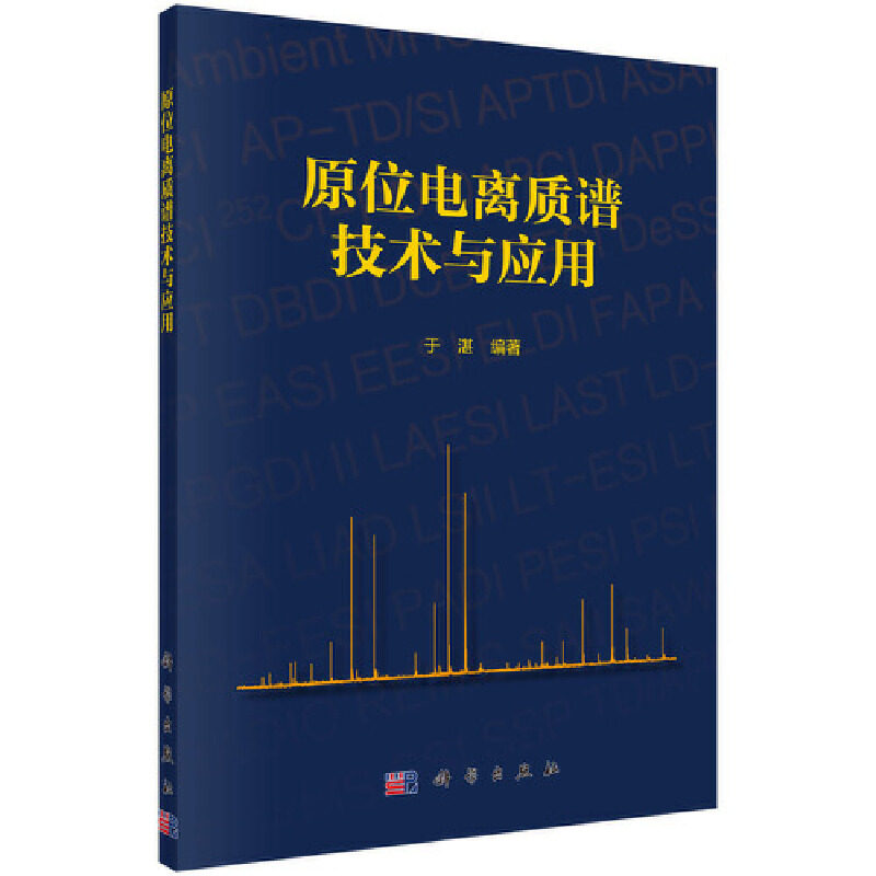 当当网 原位电离质谱技术与应用 0科学出版社 正版书籍属于什么档次？