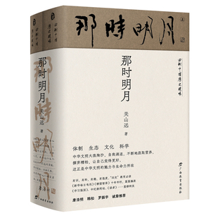 回到中国历史现场·那时明月