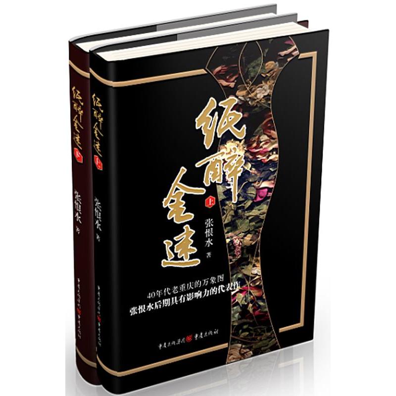 当当网 纸醉金迷 张恨水 重庆出版社 正版书籍